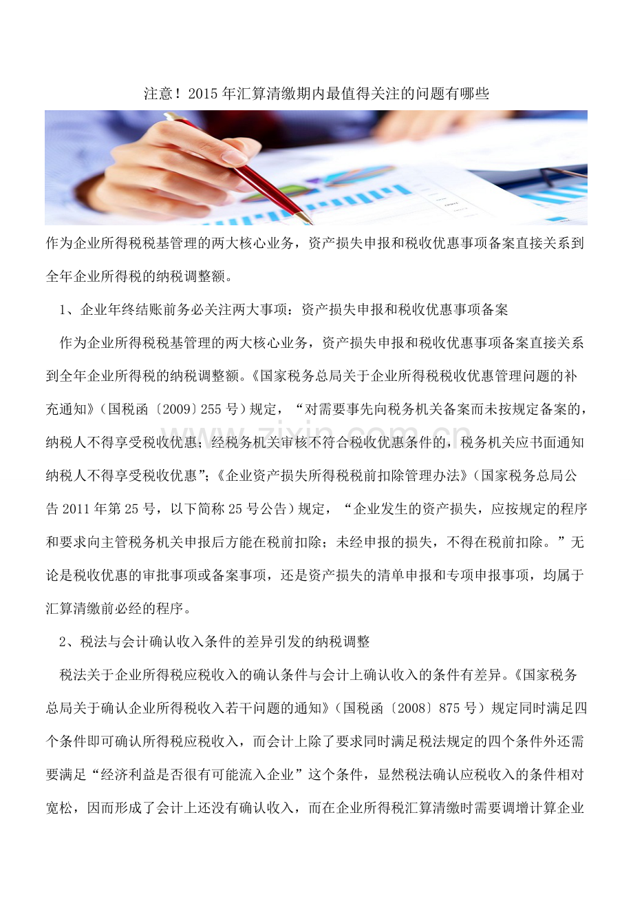 注意!2015年汇算清缴期内最值得关注的问题有哪些.doc_第1页