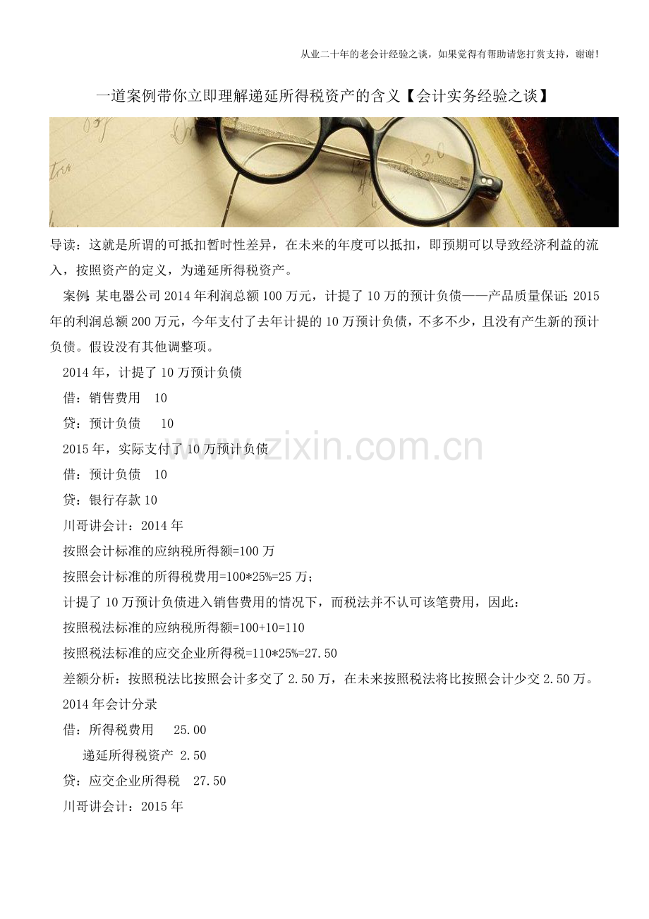 一道案例带你立即理解递延所得税资产的含义【会计实务经验之谈】.doc_第1页