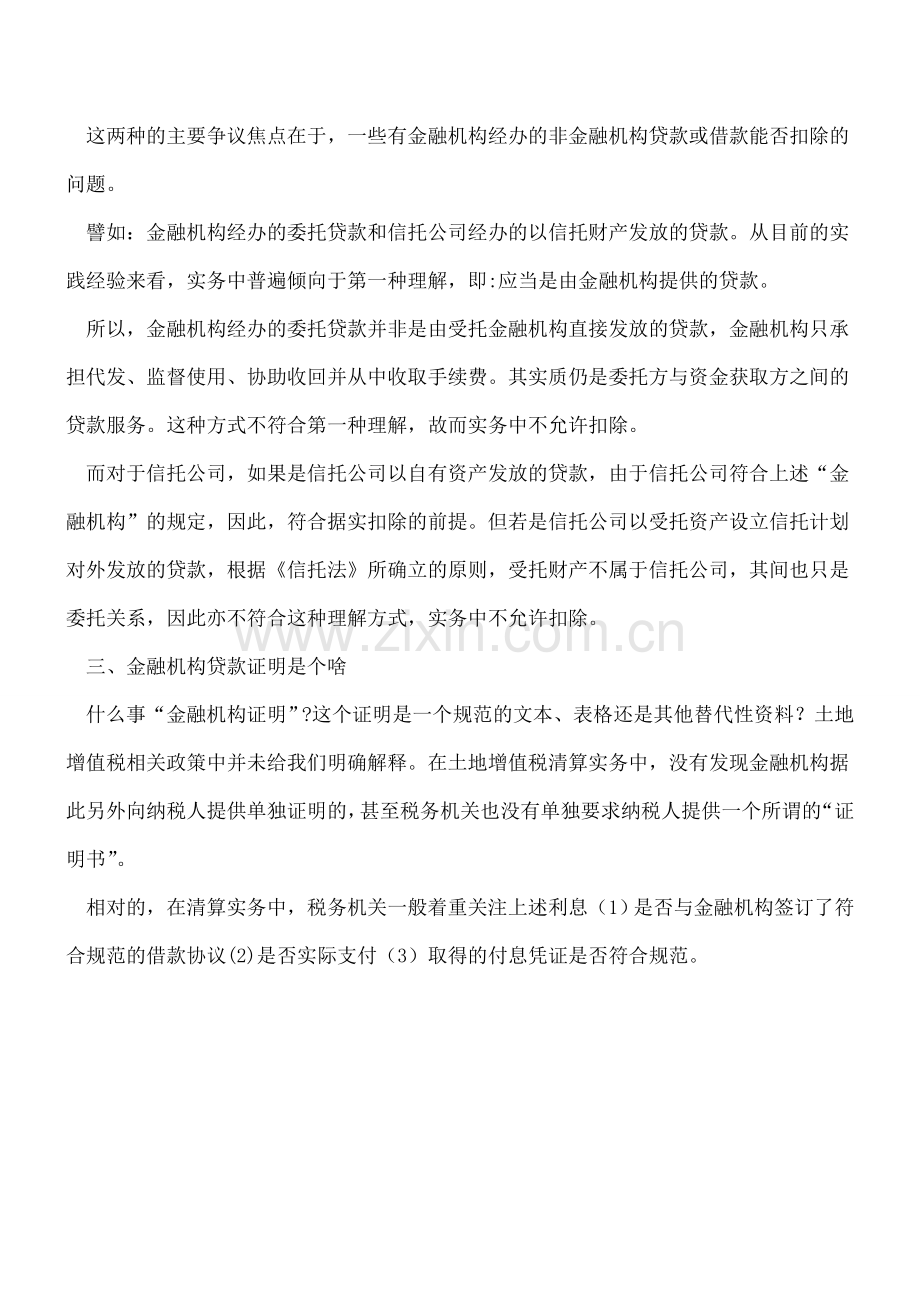 土增税-金融机构贷款证明-是个啥？.doc_第2页