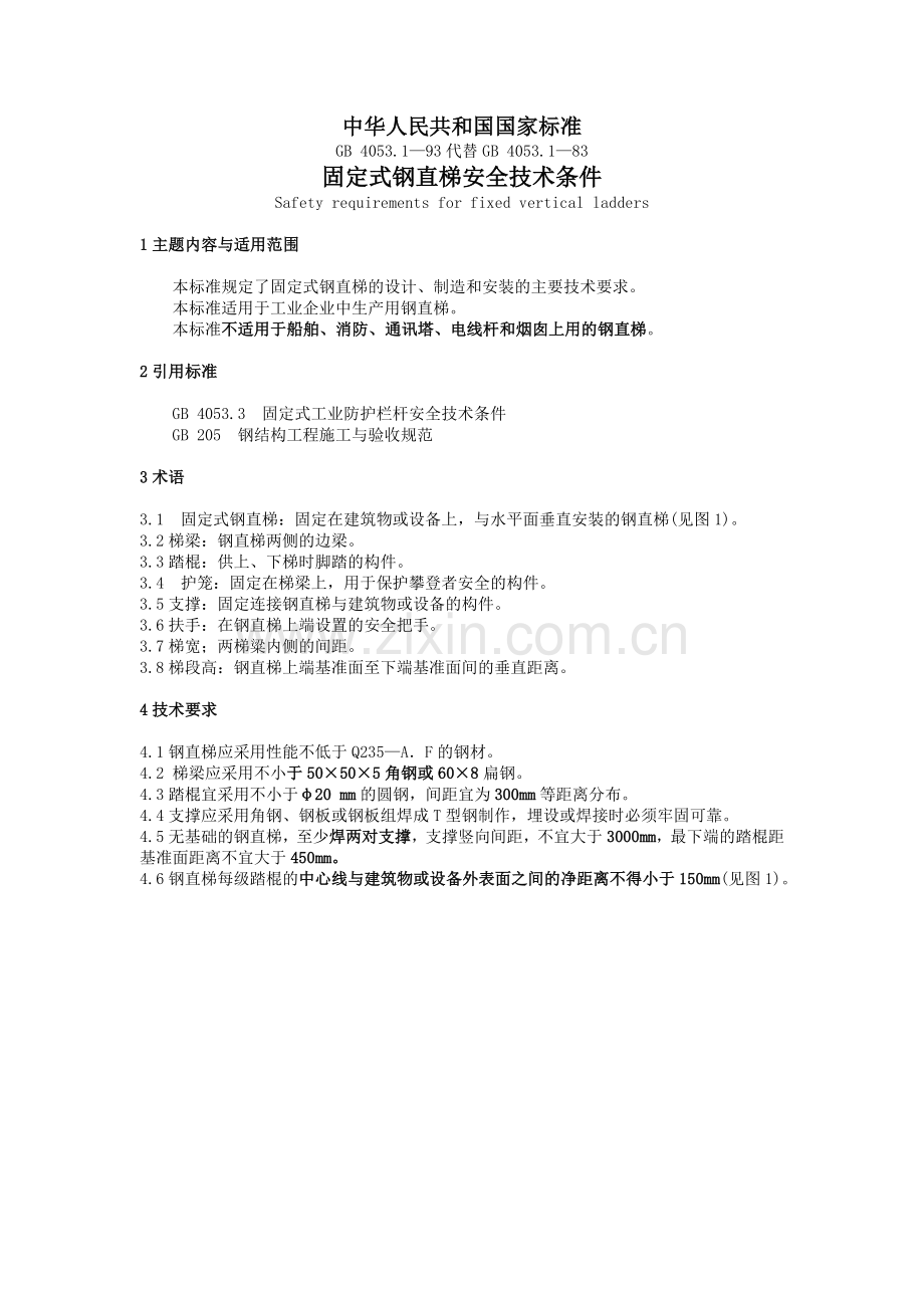 固定式钢直爬梯标准-刚爬梯规范.doc_第1页