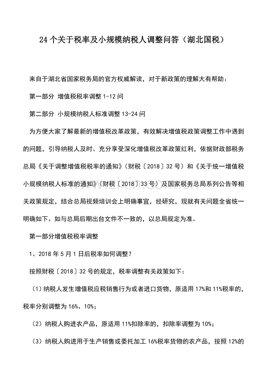 会计实务：24个关于税率及小规模纳税人调整问答(湖北国税).doc_第1页