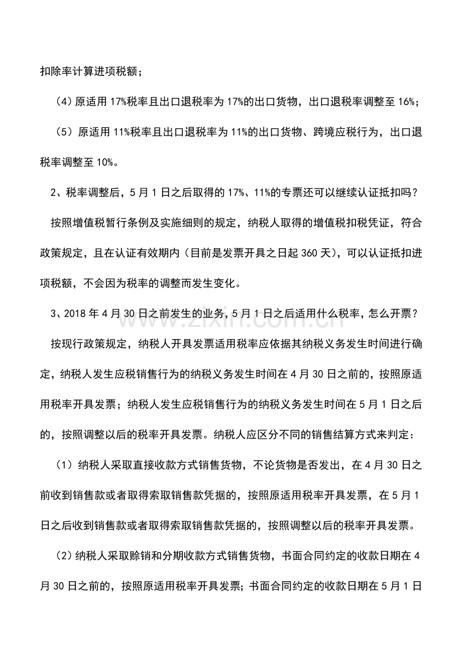 会计实务：24个关于税率及小规模纳税人调整问答(湖北国税).doc_第2页