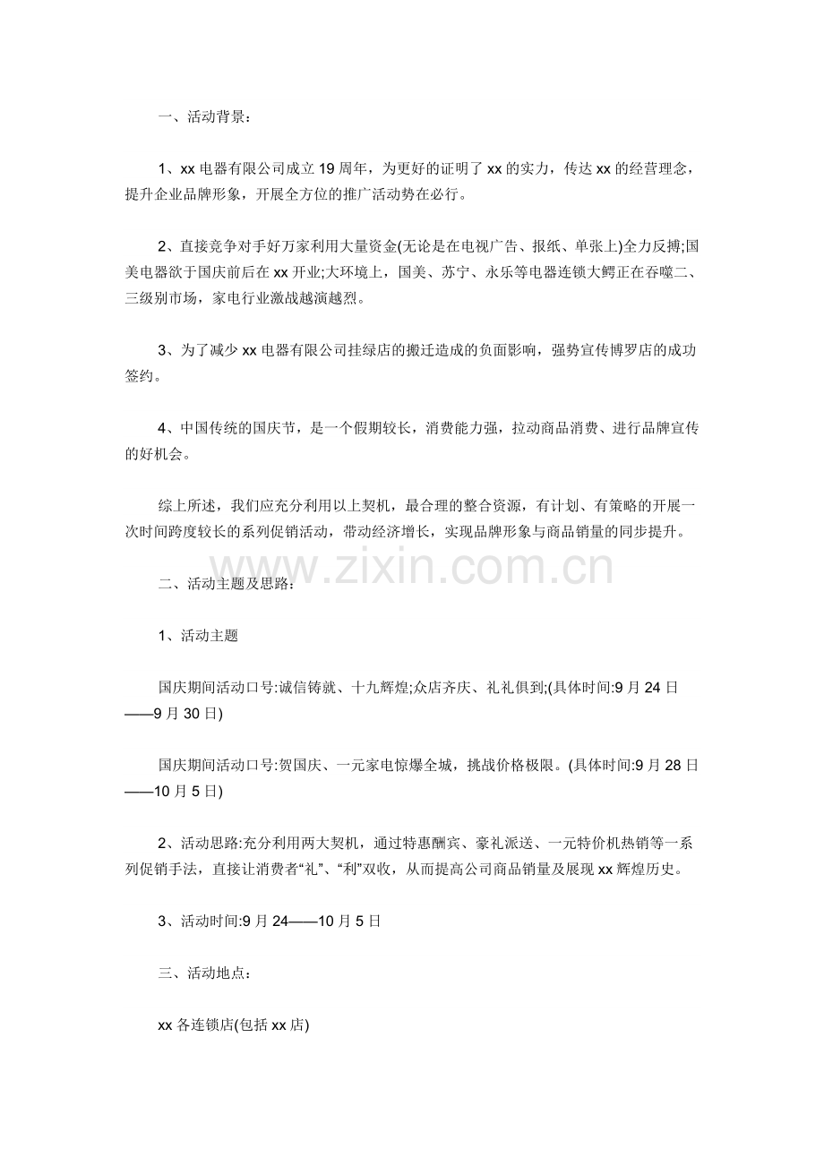 家电促销活动方案.doc_第1页