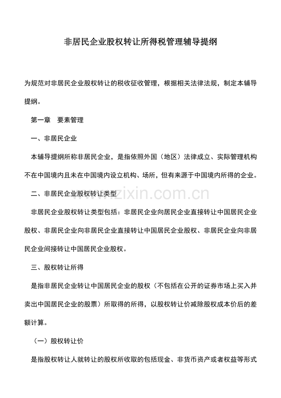 会计实务：非居民企业股权转让所得税管理辅导提纲.doc_第1页