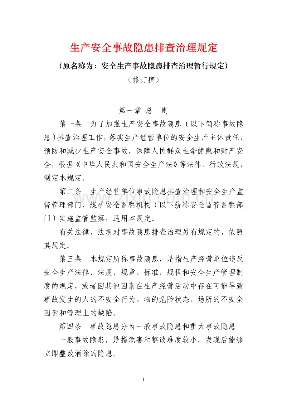 《安全生产事故隐患排查治理暂行规定(修订稿)》.doc_第1页