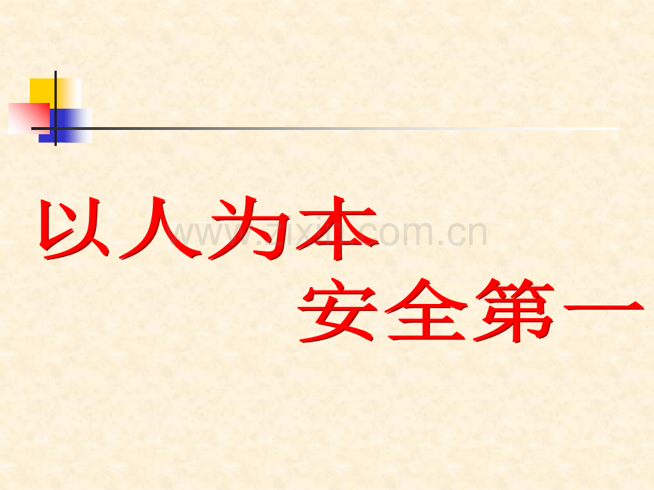 B安全生产管理课程2.ppt_第2页