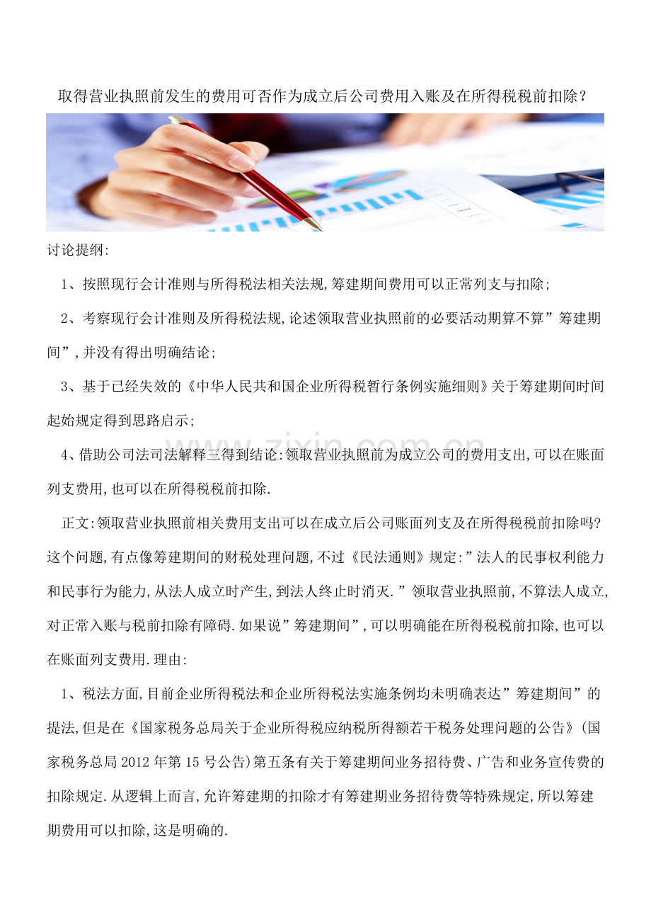 取得营业执照前发生的费用可否作为成立后公司费用入账及在所得税税前扣除？.doc_第1页