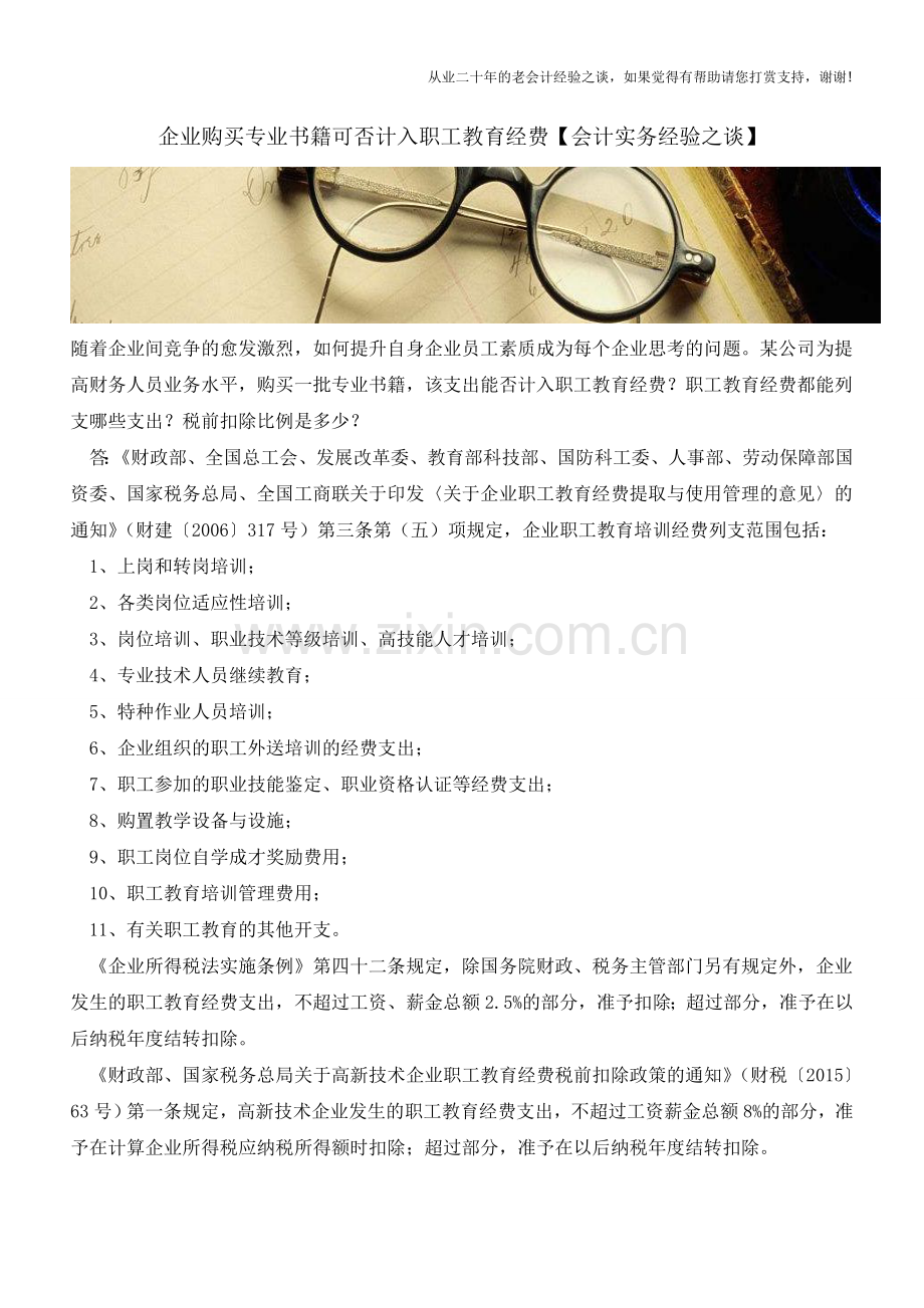 企业购买专业书籍可否计入职工教育经费【会计实务经验之谈】.doc_第1页