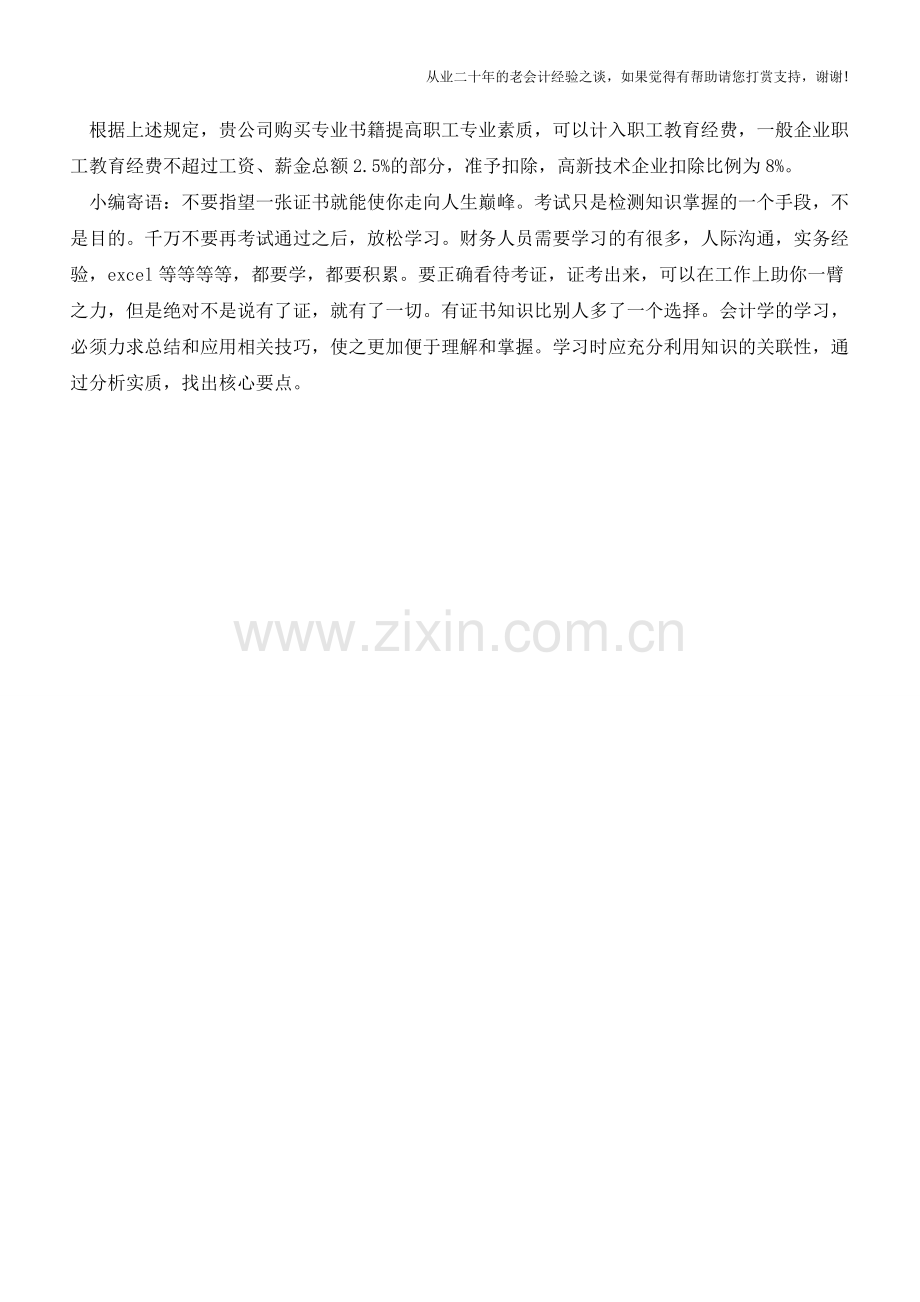 企业购买专业书籍可否计入职工教育经费【会计实务经验之谈】.doc_第2页