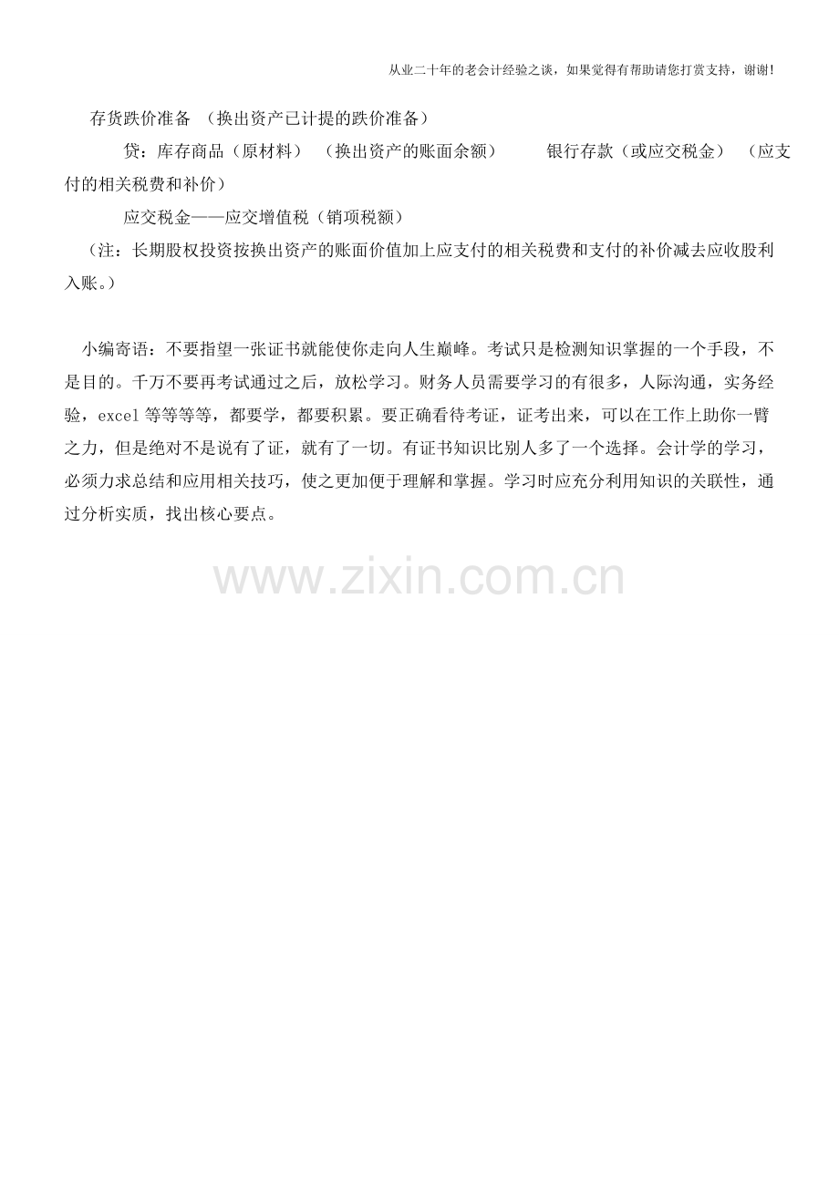 以存货换入长期股权投资时的会计处理【会计实务经验之谈】.doc_第2页