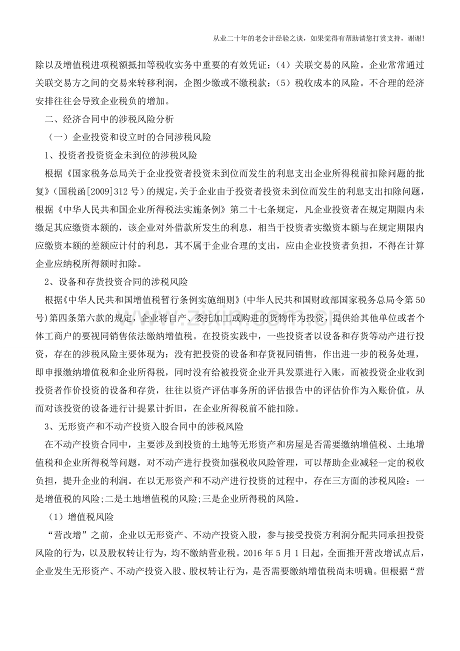 经济合同订立中的涉税风险分析与防范(老会计人的经验).doc_第2页