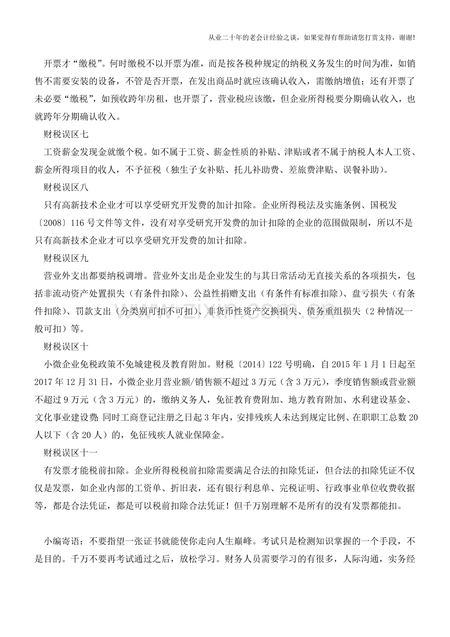 避让!财务人员21种常见的财税误区(上)【会计实务经验之谈】.doc_第2页