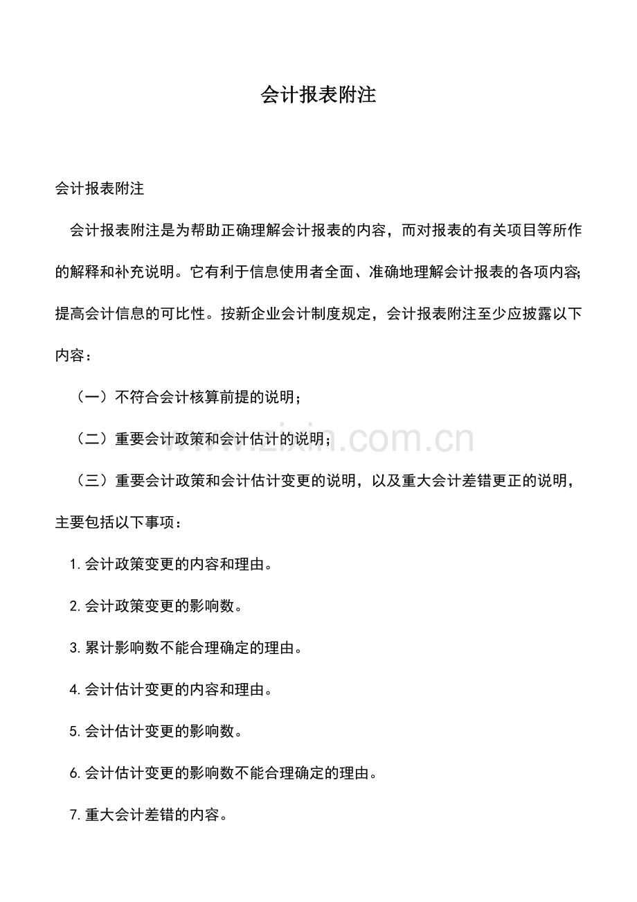 会计实务：会计报表附注.doc_第1页