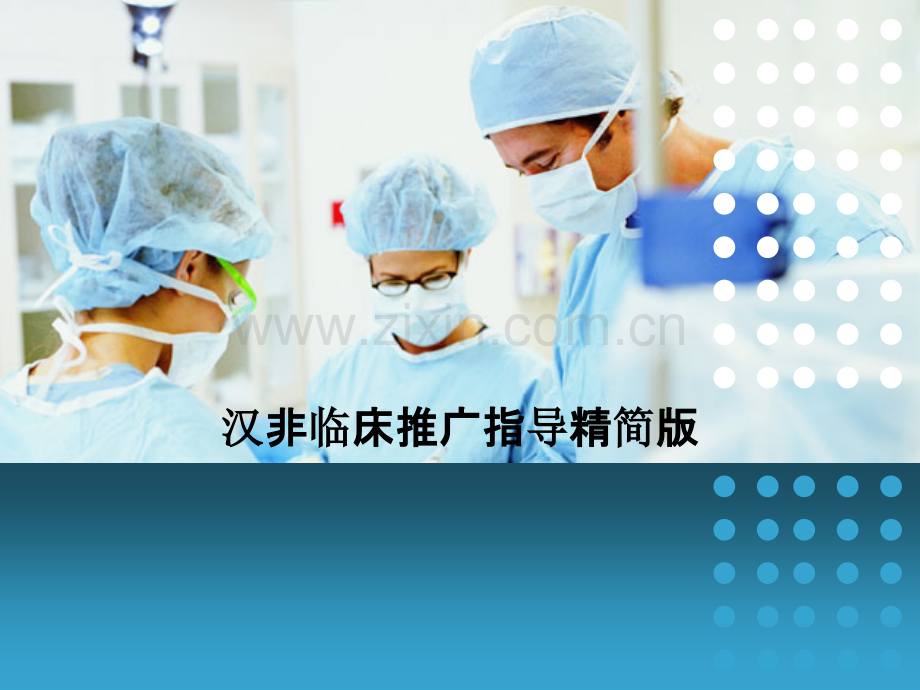 汉非临床推广指导精简版.ppt_第1页