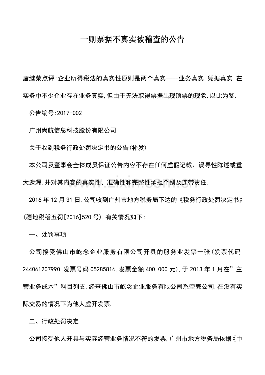 会计实务：一则票据不真实被稽查的公告.doc_第1页