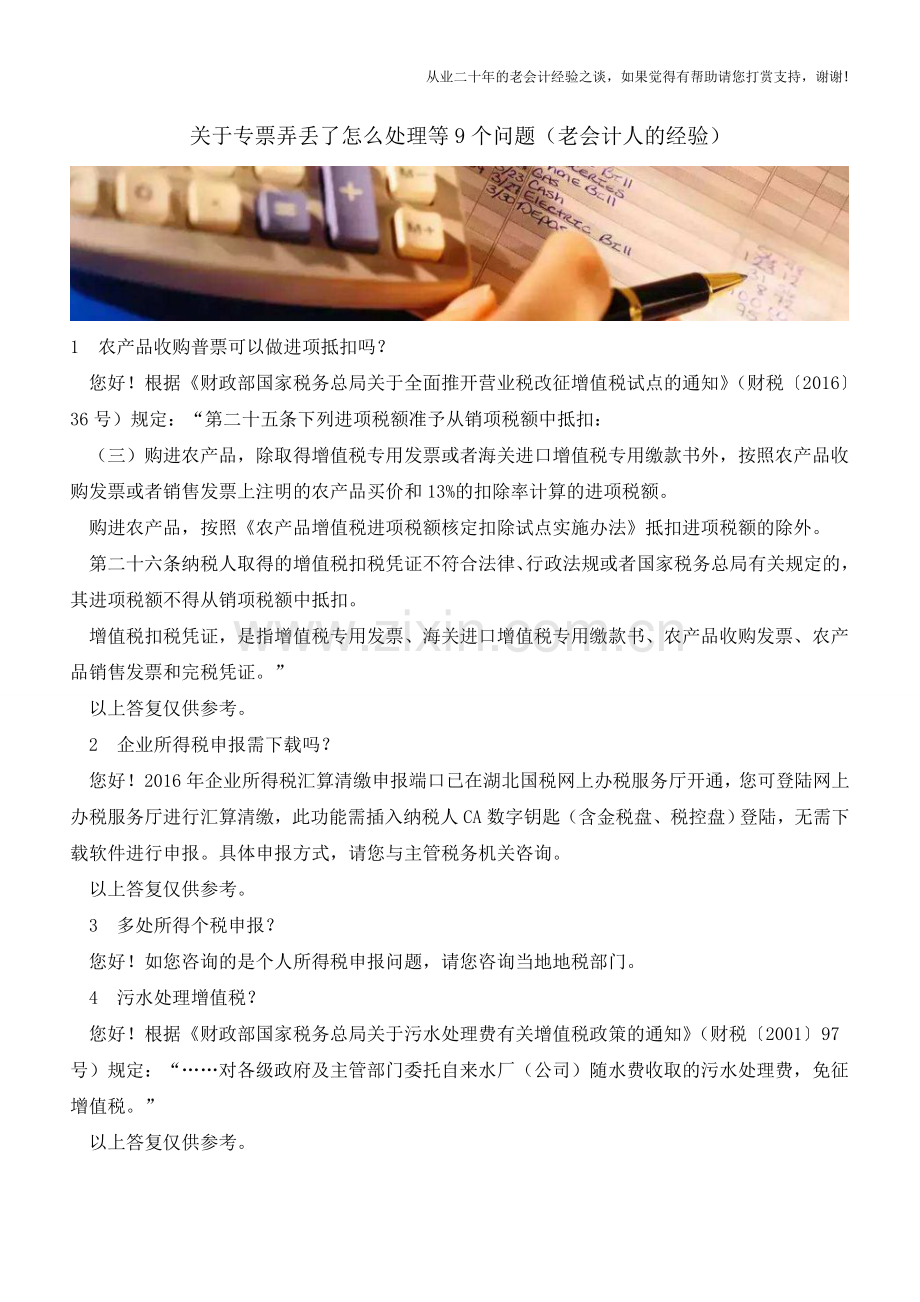 关于专票弄丢了怎么处理等9个问题(老会计人的经验).doc_第1页