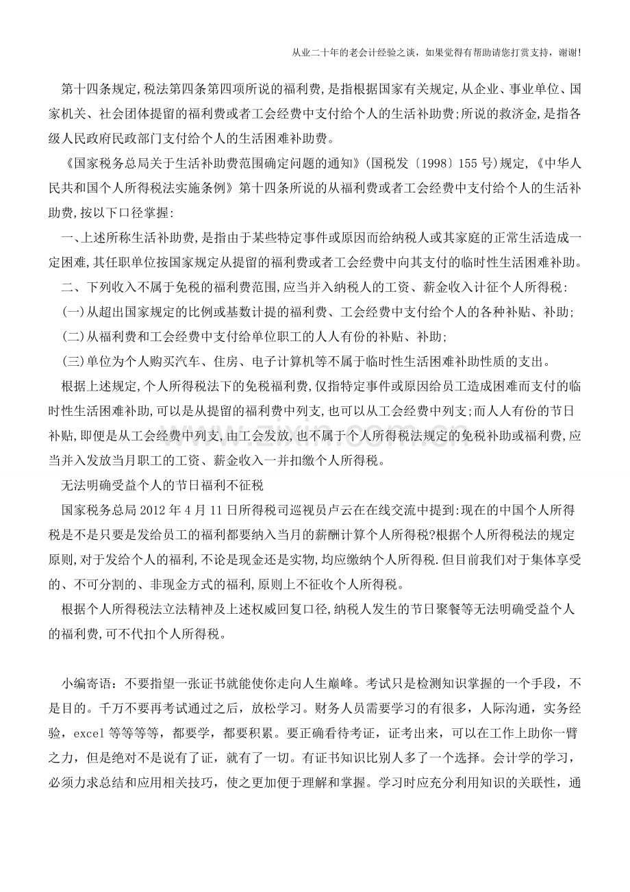 福利费到底要不要扣缴个人所得税发现金和发实物有什么不同(老会计人的经验).doc_第2页