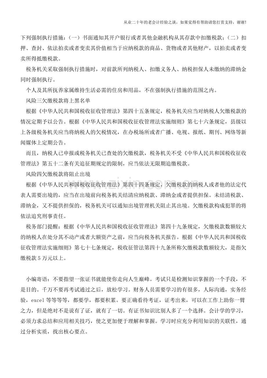 欠税款会给纳税人带来哪些涉税风险(老会计人的经验).doc_第2页