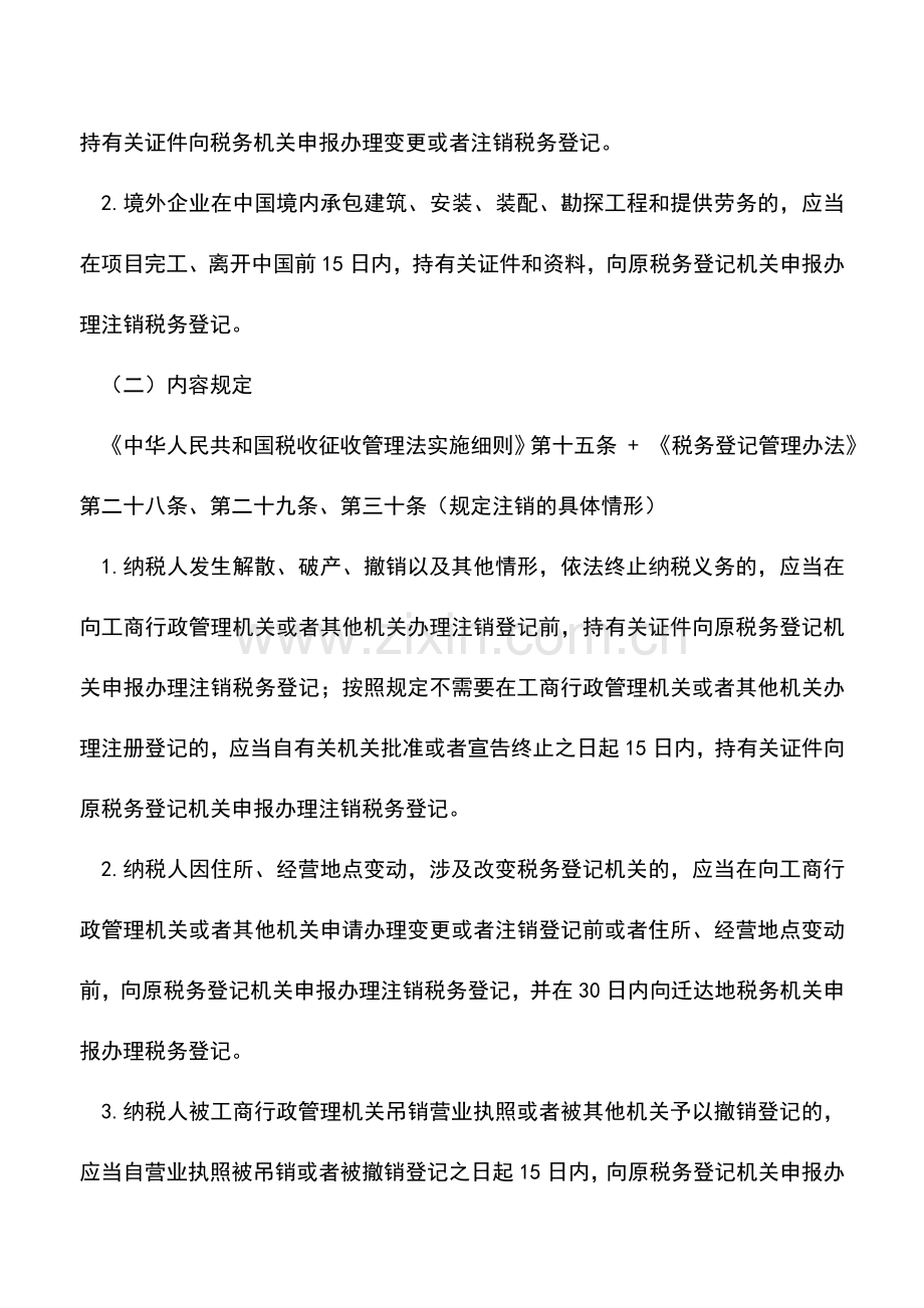 会计实务：你知道税务注销流程吗.doc_第2页