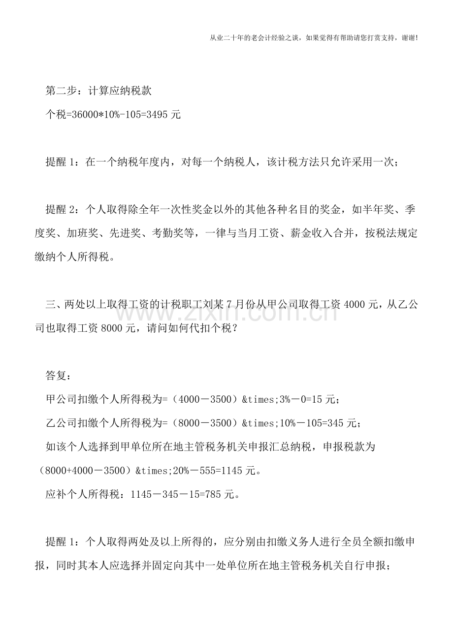 5大案例告诉你-常见工资薪金个税计算方法.doc_第2页