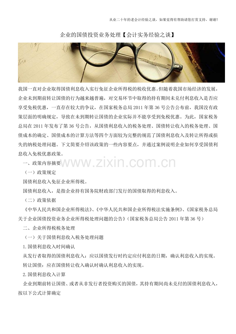 企业的国债投资业务处理【会计实务经验之谈】.doc_第1页