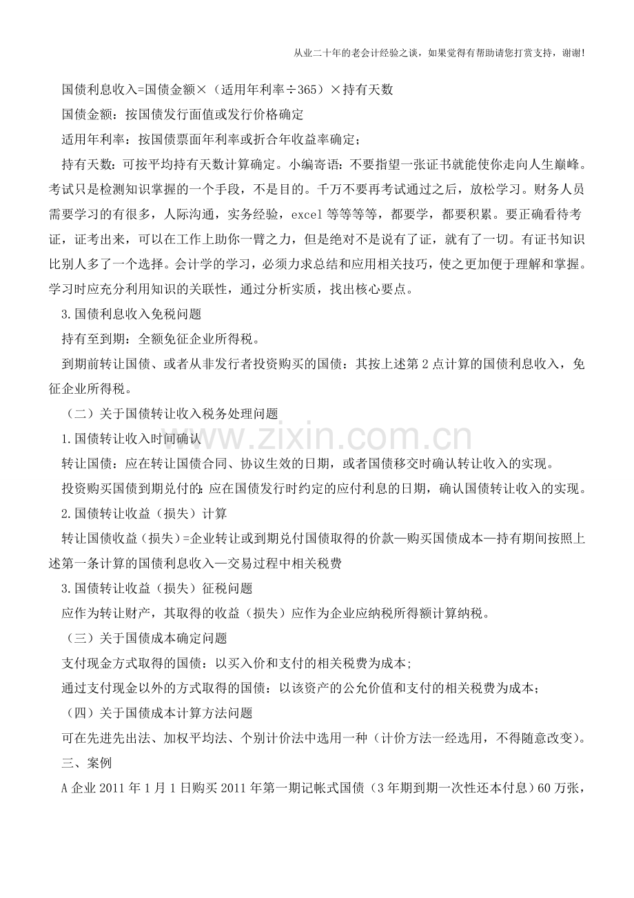 企业的国债投资业务处理【会计实务经验之谈】.doc_第2页
