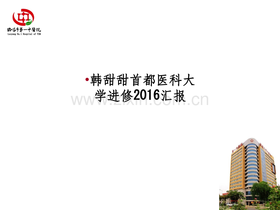 韩甜甜首都医科大学进修2016汇报.ppt_第1页