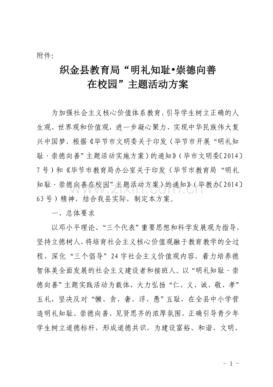 “明礼知耻·崇德向善在校园“活动方案的通知.doc_第1页
