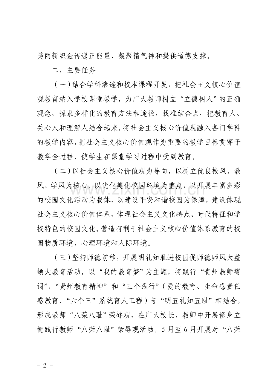 “明礼知耻·崇德向善在校园“活动方案的通知.doc_第2页