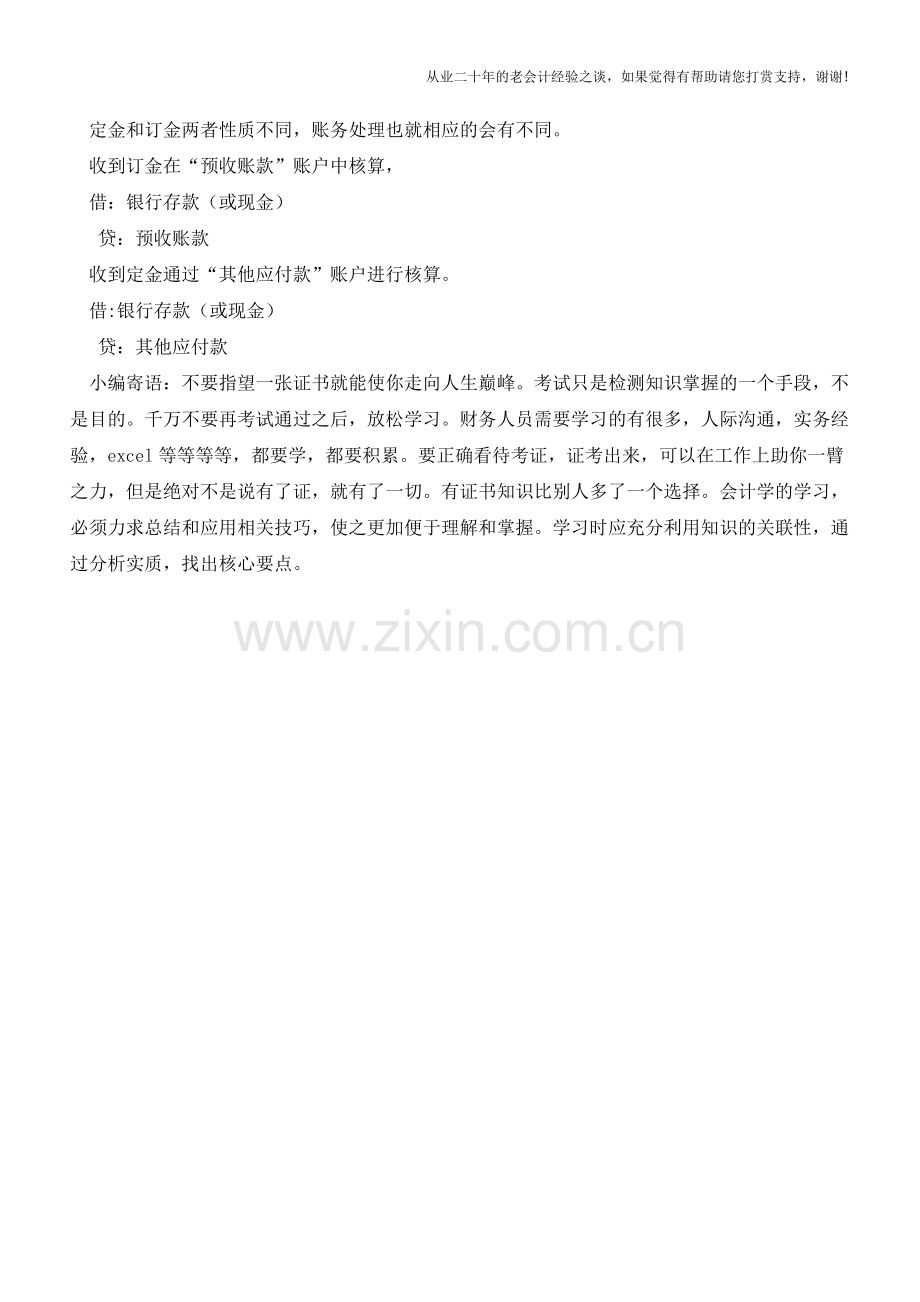 定金与订金的区别及账务处理【会计实务经验之谈】.doc_第2页