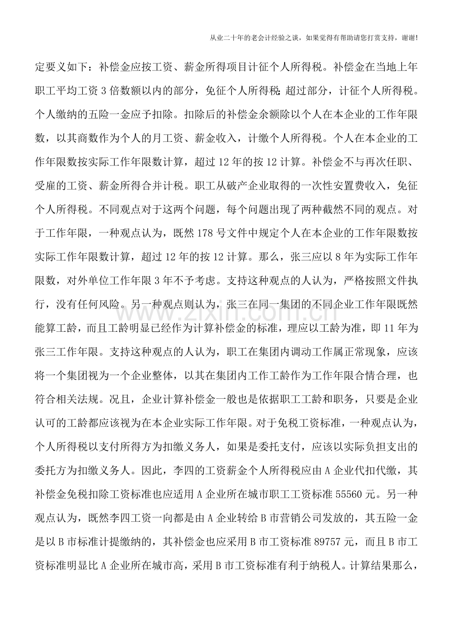 解聘补偿金如何缴纳个人所得税.doc_第2页