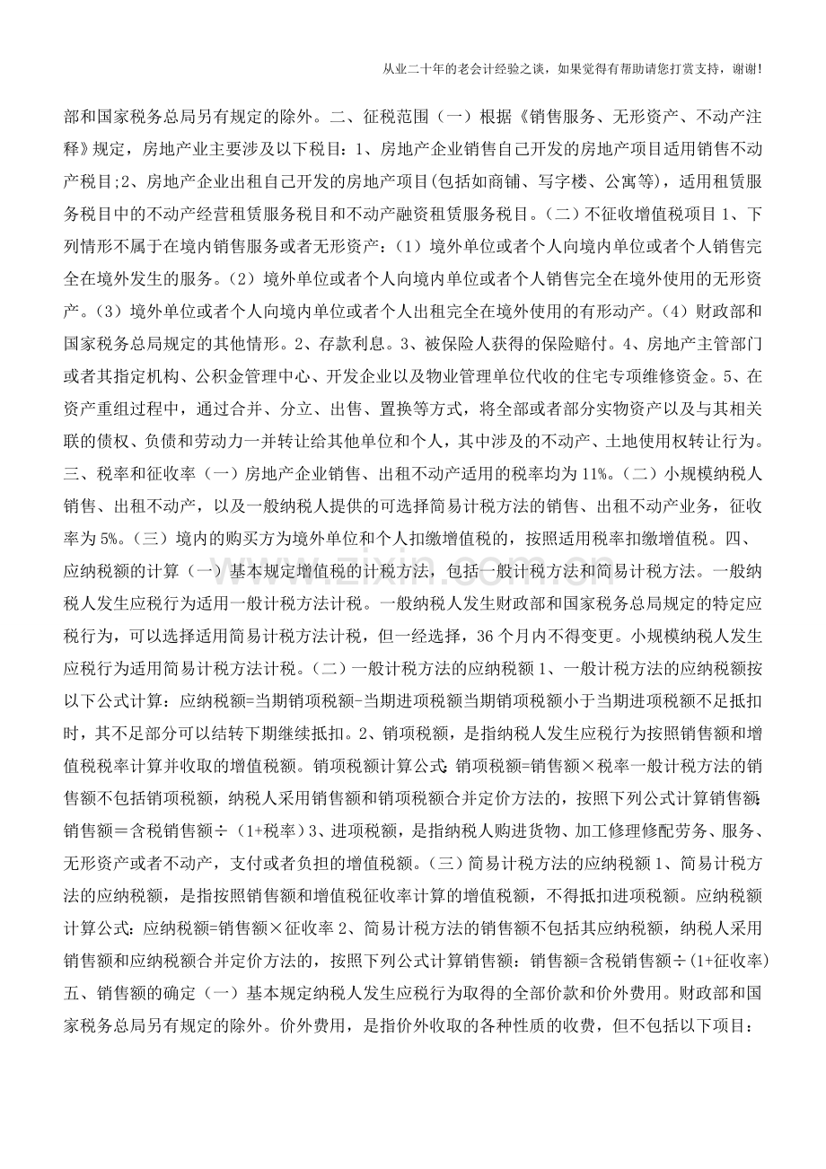 山东国税：房地产业营改增税收政策指南(老会计人的经验).doc_第2页