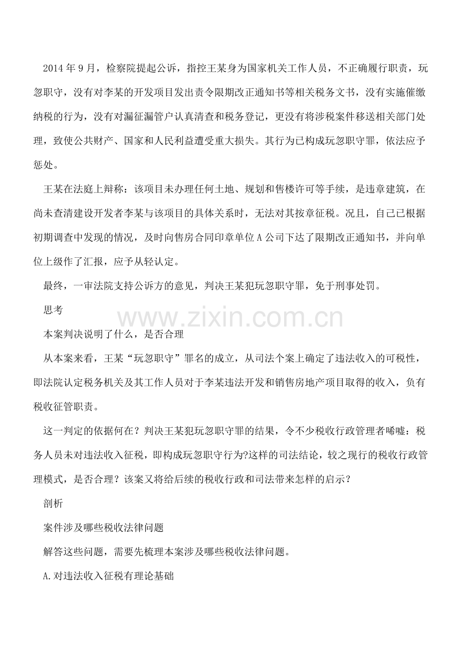 对违法收入未征税=玩忽职守？.doc_第2页
