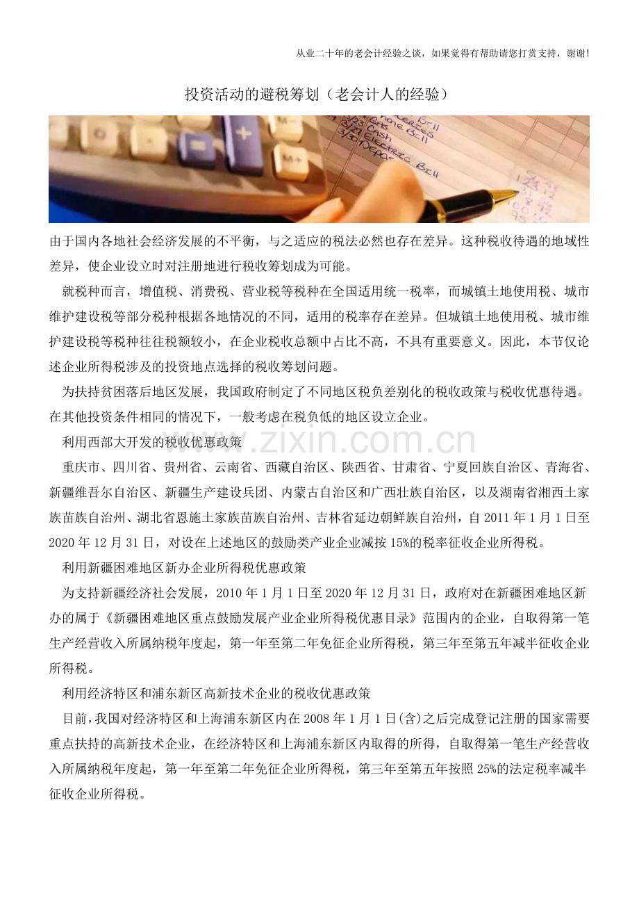 投资活动的避税筹划(老会计人的经验).doc_第1页