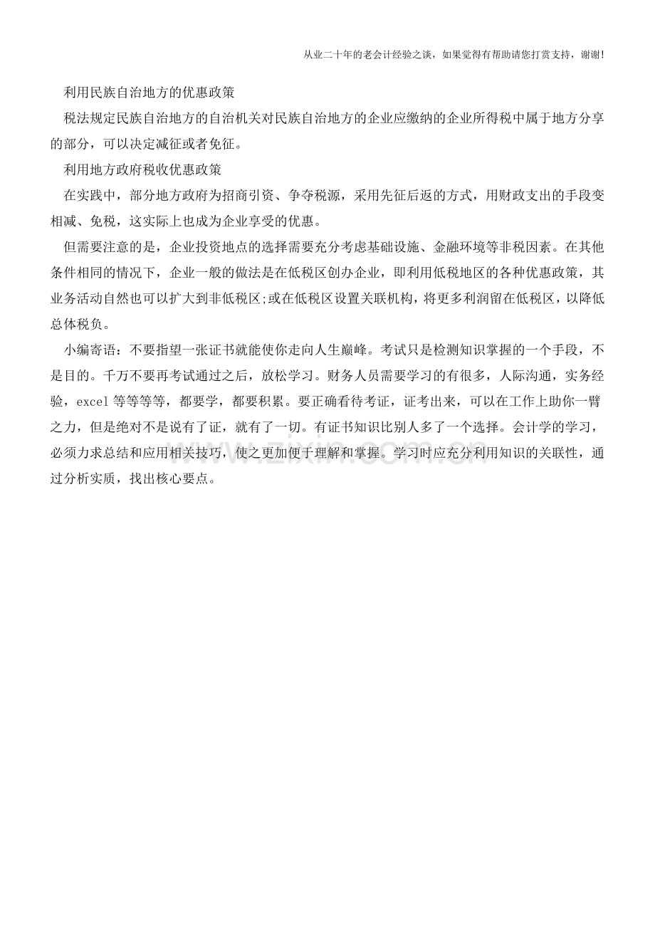 投资活动的避税筹划(老会计人的经验).doc_第2页