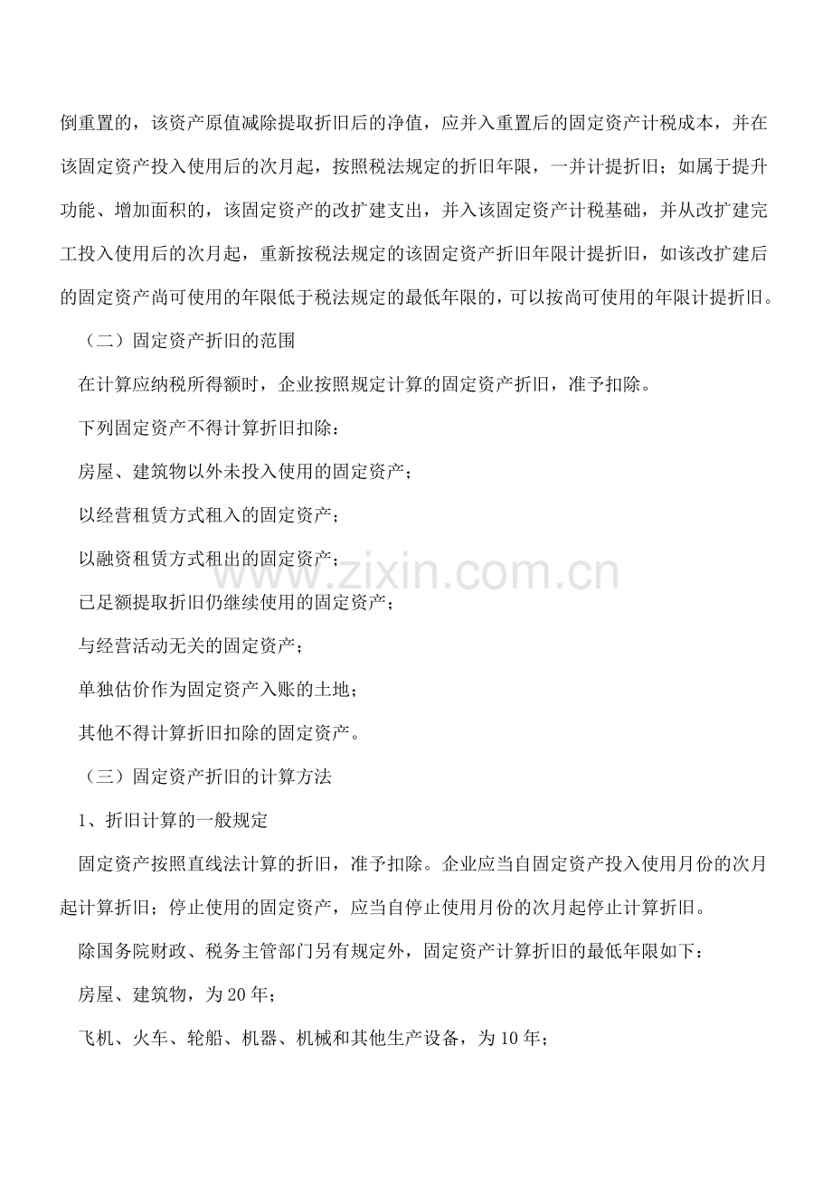 干货：固定资产的税务处理.doc_第2页