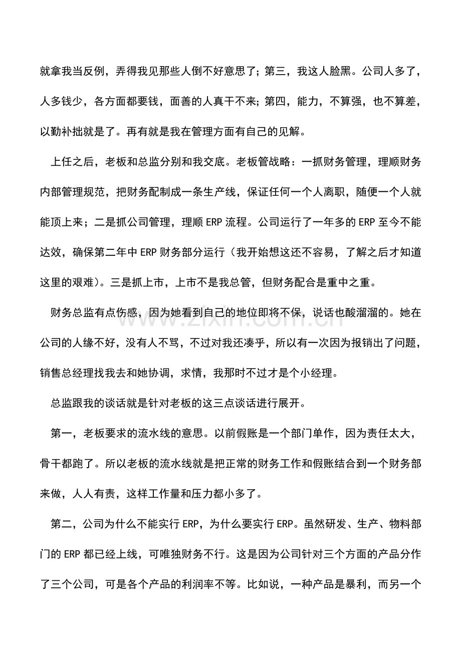 会计实务：财务管理之不能说的秘密：财务总监自述造假经历.doc_第2页
