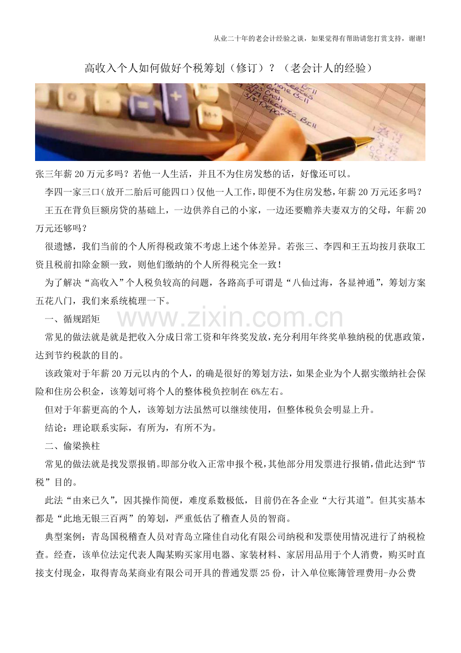 高收入个人如何做好个税筹划(修订)？(老会计人的经验).doc_第1页