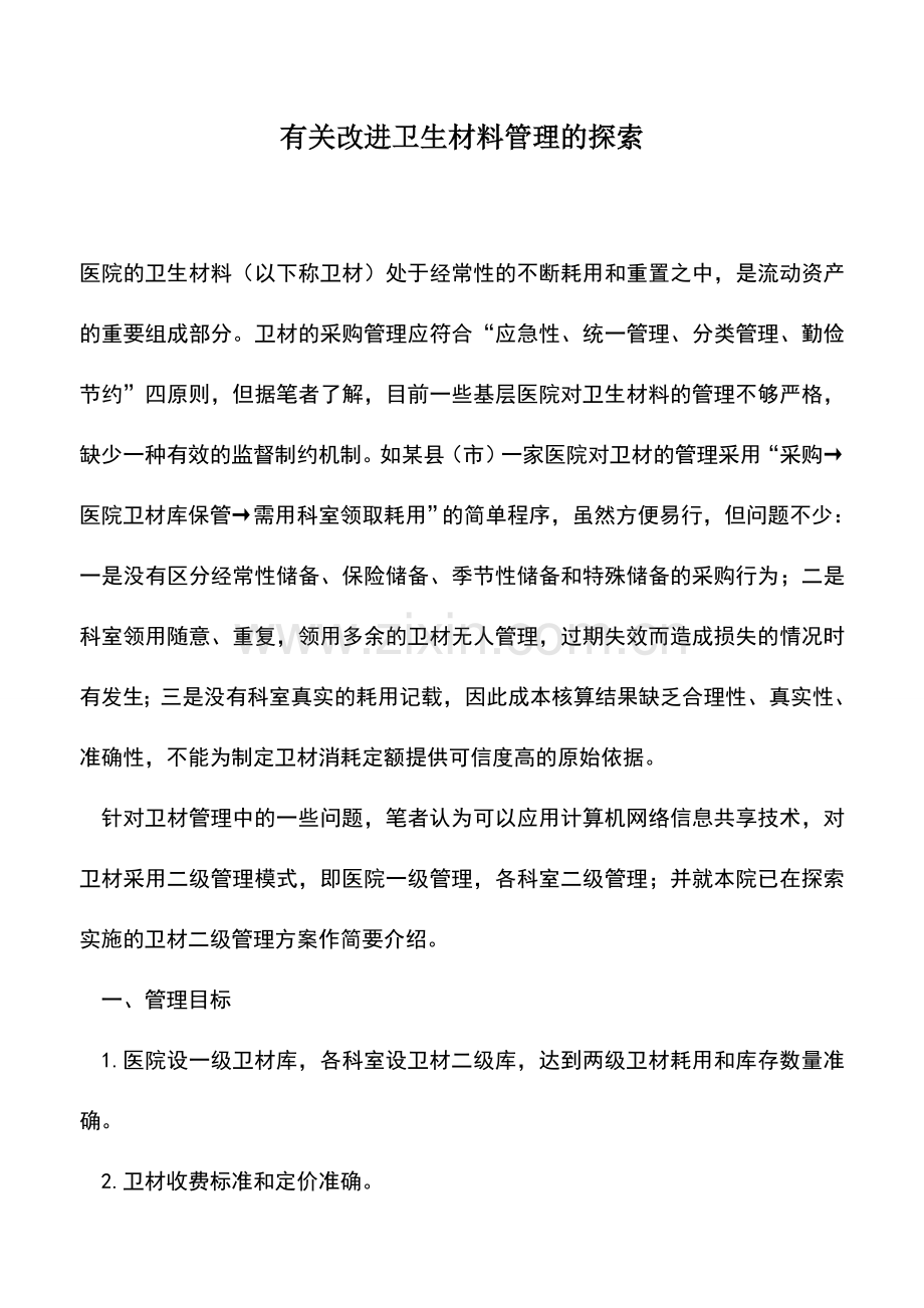 会计实务：有关改进卫生材料管理的探索.doc_第1页