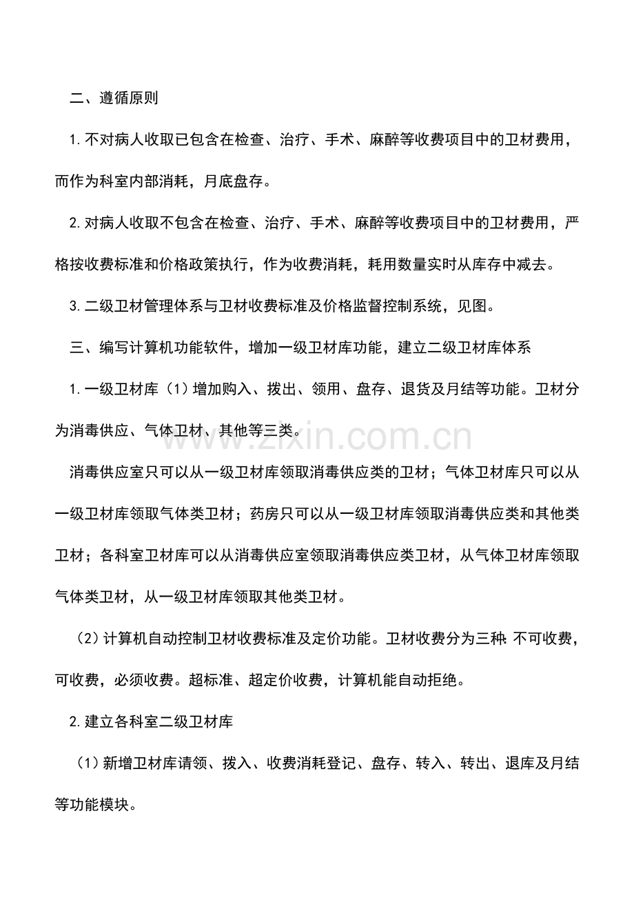 会计实务：有关改进卫生材料管理的探索.doc_第2页