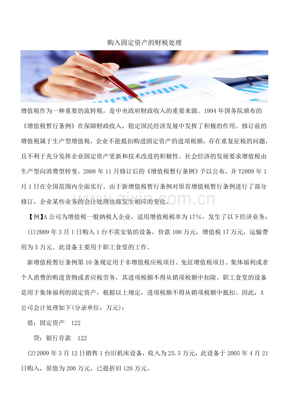 购入固定资产的财税处理.doc_第1页