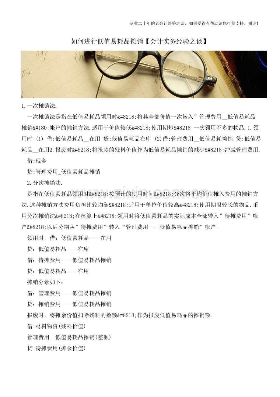 如何进行低值易耗品摊销【会计实务经验之谈】.doc_第1页