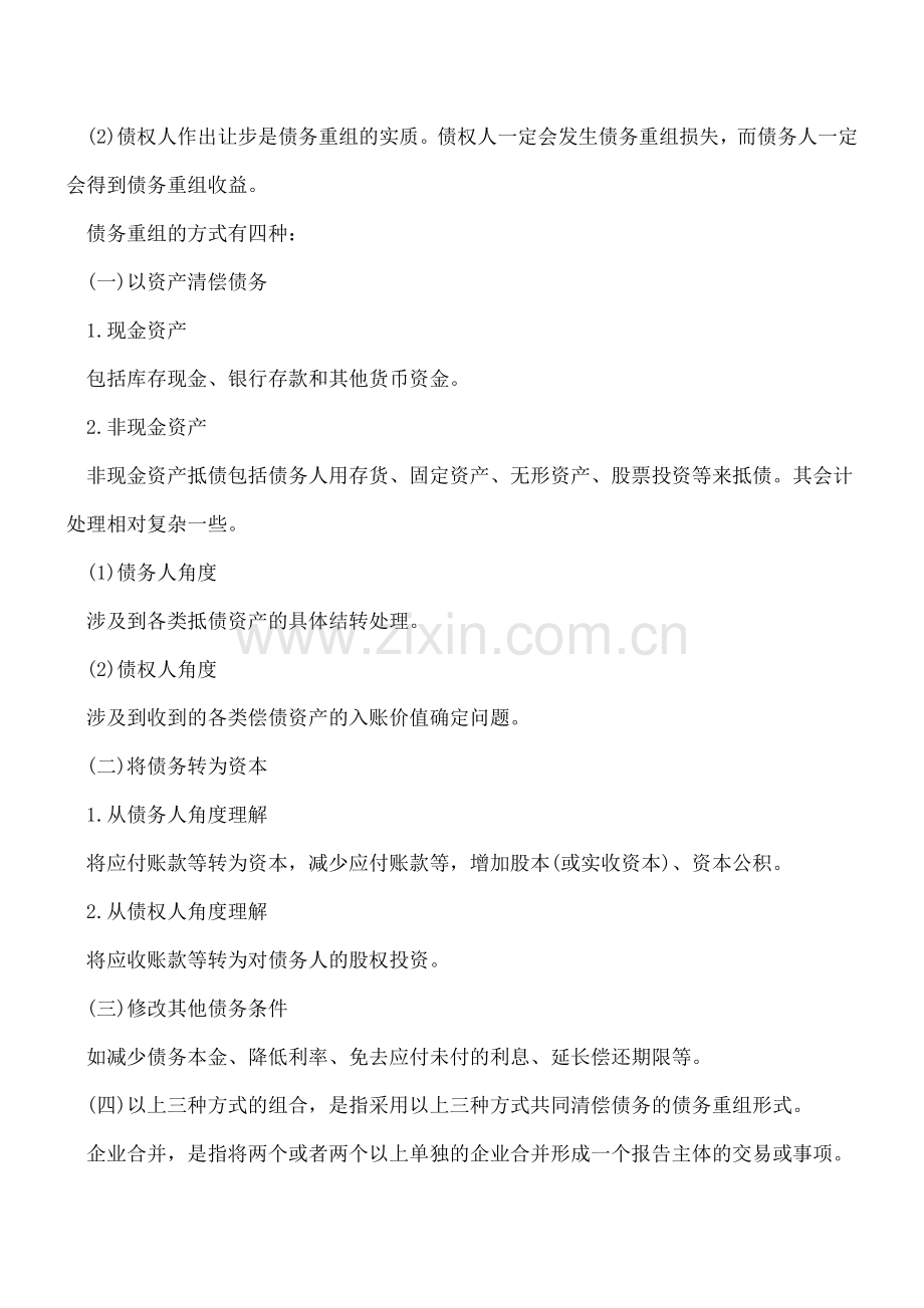 重组义务、企业合并与债权重组的区别.doc_第2页