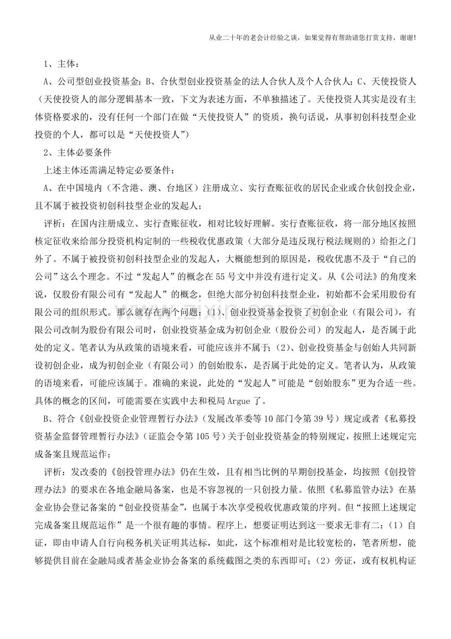 创投税收优惠新政要点难点解析(老会计人的经验).doc_第2页