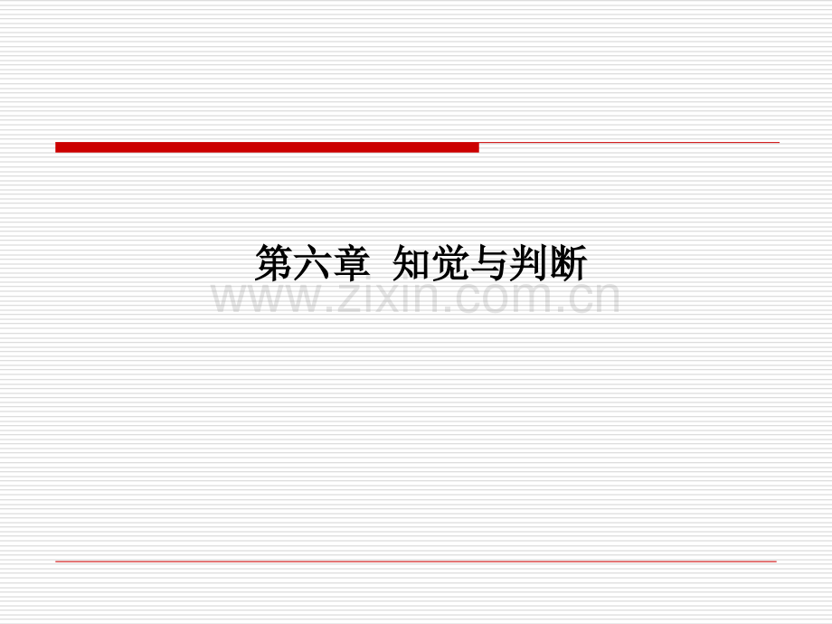 第六章-知觉与判断.ppt_第1页