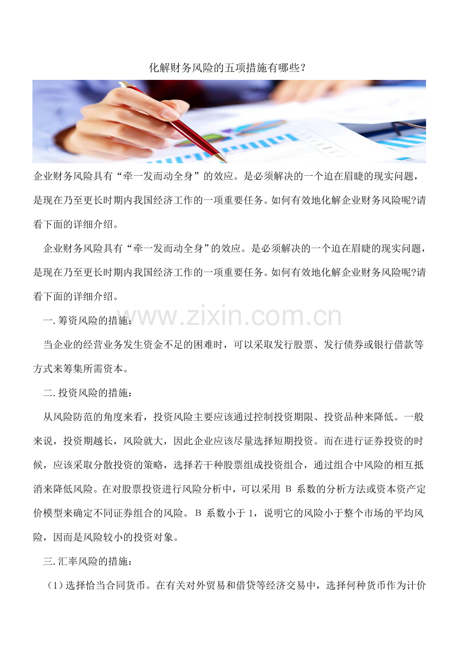 化解财务风险的五项措施有哪些？.doc_第1页