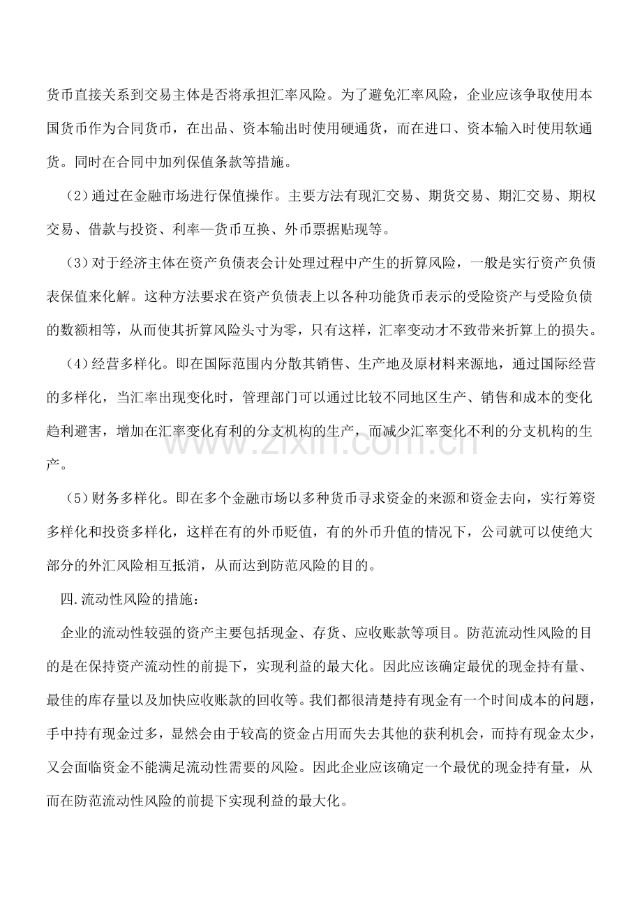 化解财务风险的五项措施有哪些？.doc_第2页