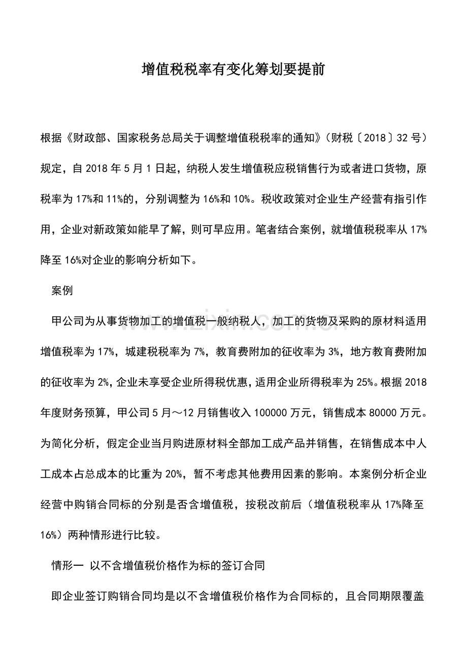 会计实务：增值税税率有变化筹划要提前.doc_第1页