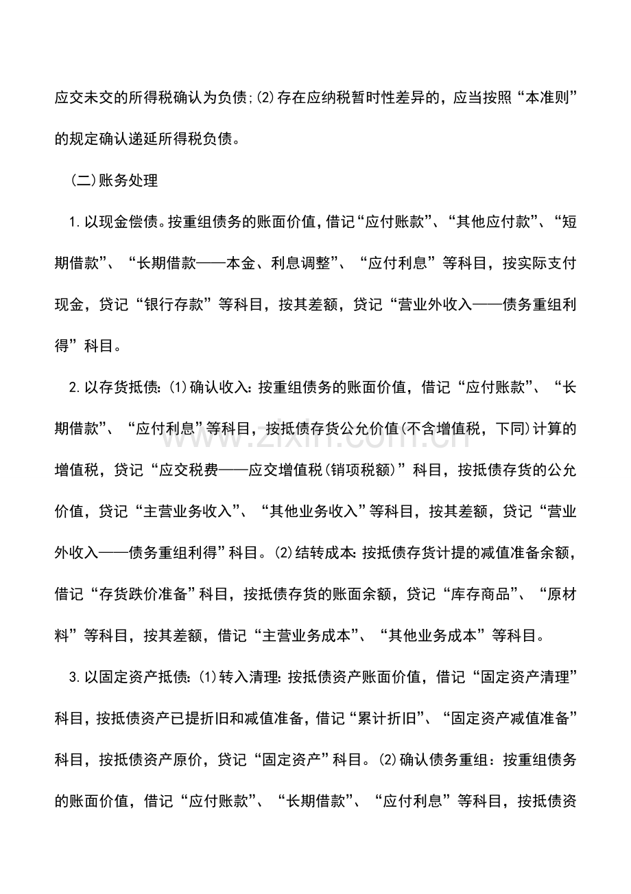 会计实务：债务重组中债务人的财税处理例解.doc_第2页