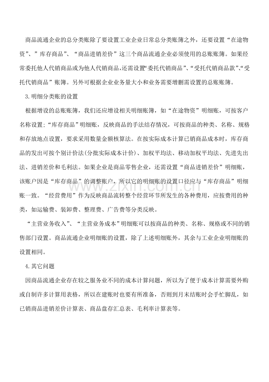 商品流通企业的会计科目和账户处理.doc_第2页
